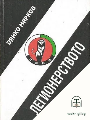 Легионерството — корица