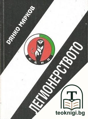 Легионерството — корица