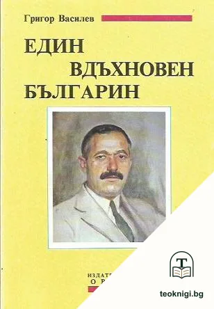 Григор Василев - един вдъхновен българин — корица