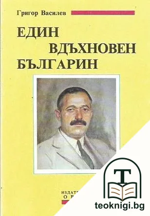Григор Василев - един вдъхновен българин — корица
