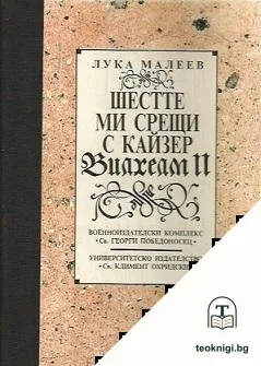 Шестте ми срещи с кайзер Вилхелм II — корица