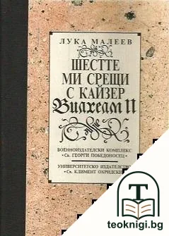 Шестте ми срещи с кайзер Вилхелм II — корица