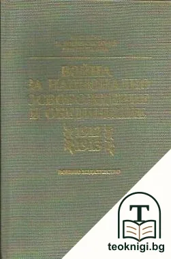 Война за национално освобождение и обединение 1912-1913 — корица