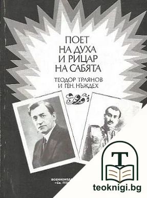 Поет на духа и рицар на сабята - Теодор Траянов и ген. Нъждех — корица