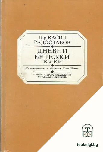 Дневни бележки 1914-1916 — корица