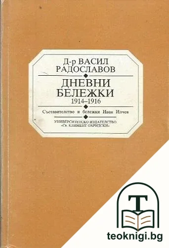 Дневни бележки 1914-1916 — корица