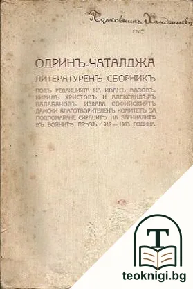 Одринъ-Чаталджа — корица