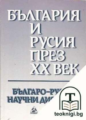 България и Русия през XX век — корица