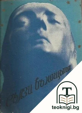 Сълзи въ нощьта — корица
