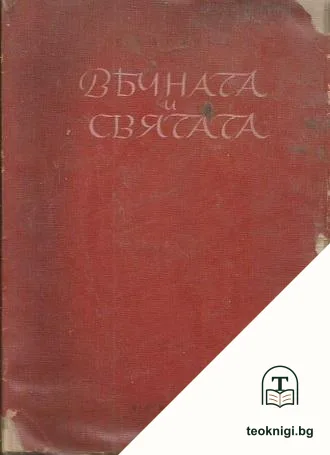 Вечната и святата — корица