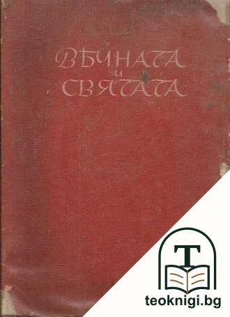 Вечната и святата — корица