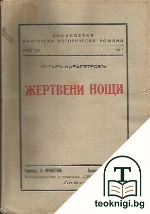 Жертвени нощи — корица