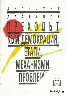 Преходът към демокрация: Етапи, механизми, проблеми — корица