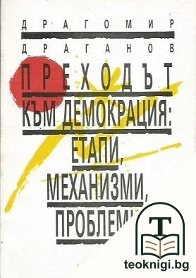 Преходът към демокрация: Етапи, механизми, проблеми — корица