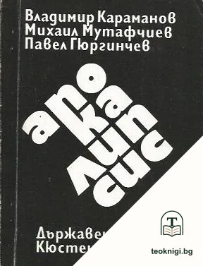 Апокалипсис — корица