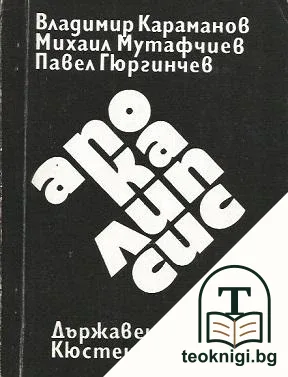 Апокалипсис — корица