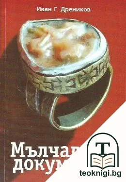 Мълчаливи документи — корица