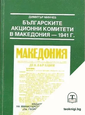 Българските акционни комитети в Македония - 1941 г. — корица