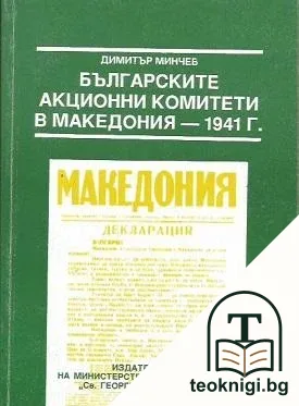 Българските акционни комитети в Македония - 1941 г. — корица