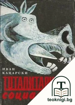 Тоталитарният социализъм — корица