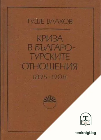 Криза в българо-турските отношения 1895-1908 — корица