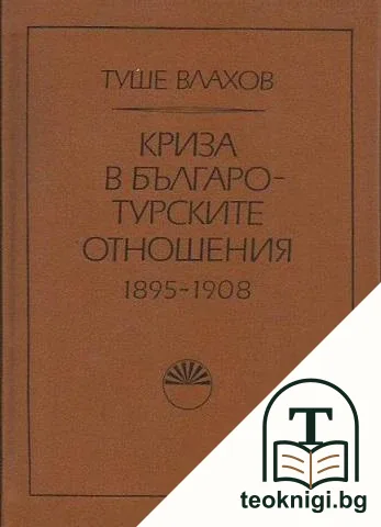 Криза в българо-турските отношения 1895-1908 — корица