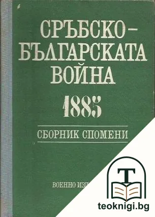 Сръбско-българската война 1885 — корица
