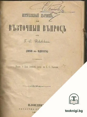 Изтупленый дьрвишь, или възточный въпросъ — корица