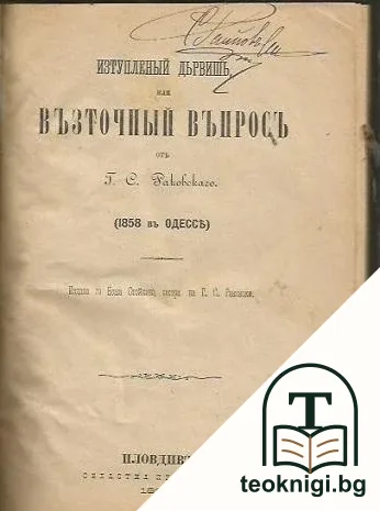 Изтупленый дьрвишь, или възточный въпросъ — корица