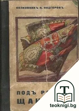 Подъ разветия щандартъ — корица