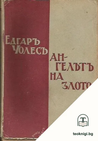 Ангелътъ на злото — корица