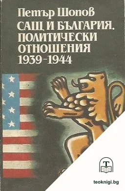 САЩ и България: Политически отношения 1939-1944 — корица