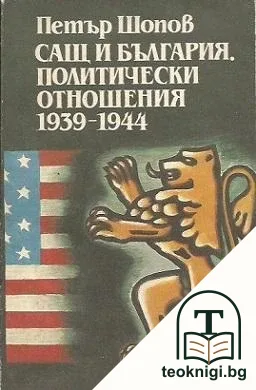 САЩ и България: Политически отношения 1939-1944 — корица