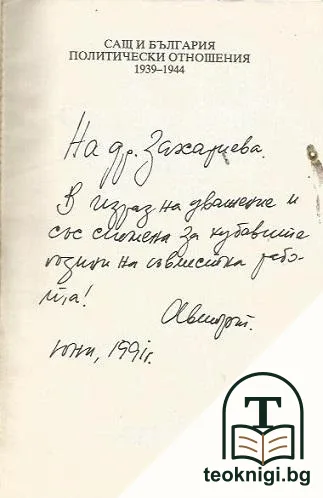 САЩ и България: Политически отношения 1939-1944 — снимка 2