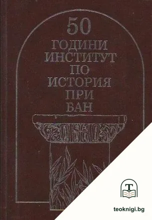 50 години институт по история при БАН — корица