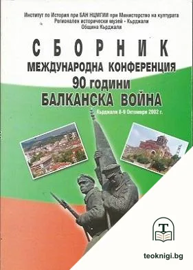 Сборник. Международна конференция 90 години Балканска война — корица