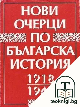 Нови очерци по българска история 1918-1948 — корица