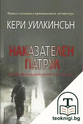 Наказателен патрул — корица