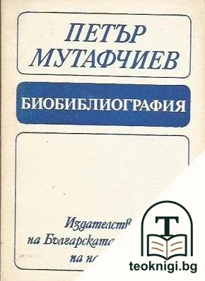 Петър Мутафчиев — корица