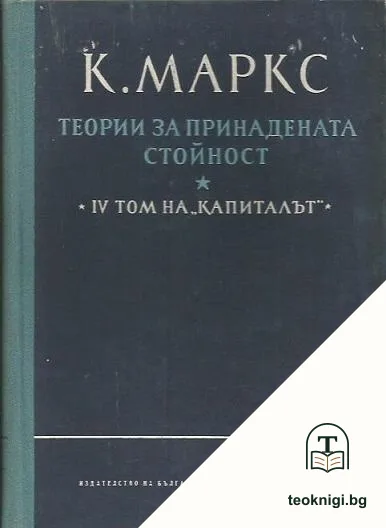 Капиталът. Том 4: Теории за принадената стойност. Част 2 — корица