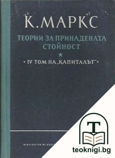 Капиталът. Том 4: Теории за принадената стойност. Част 2 — корица