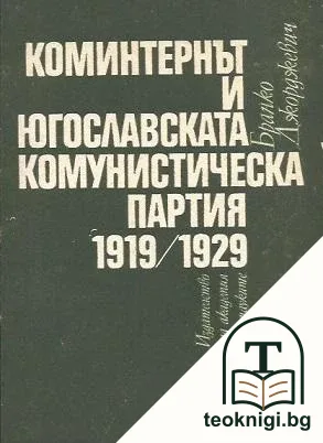 Коминтернът и Югославската комунистическа партия 1919-1929 — корица