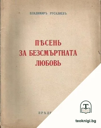 Песень за безсмъртната любовь — корица
