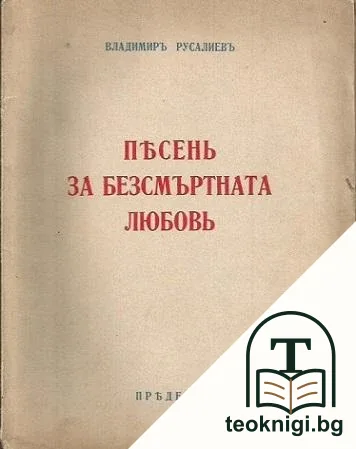 Песень за безсмъртната любовь — корица