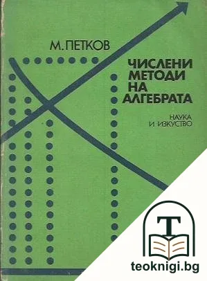 Числени методи на алгебрата — корица