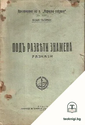 Подъ развети знамена — корица