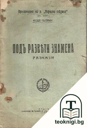 Подъ развети знамена — корица