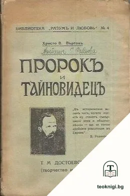 Пророкъ и тайновидецъ — корица
