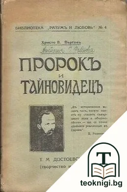 Пророкъ и тайновидецъ — корица