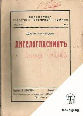Ангелогласниятъ — корица